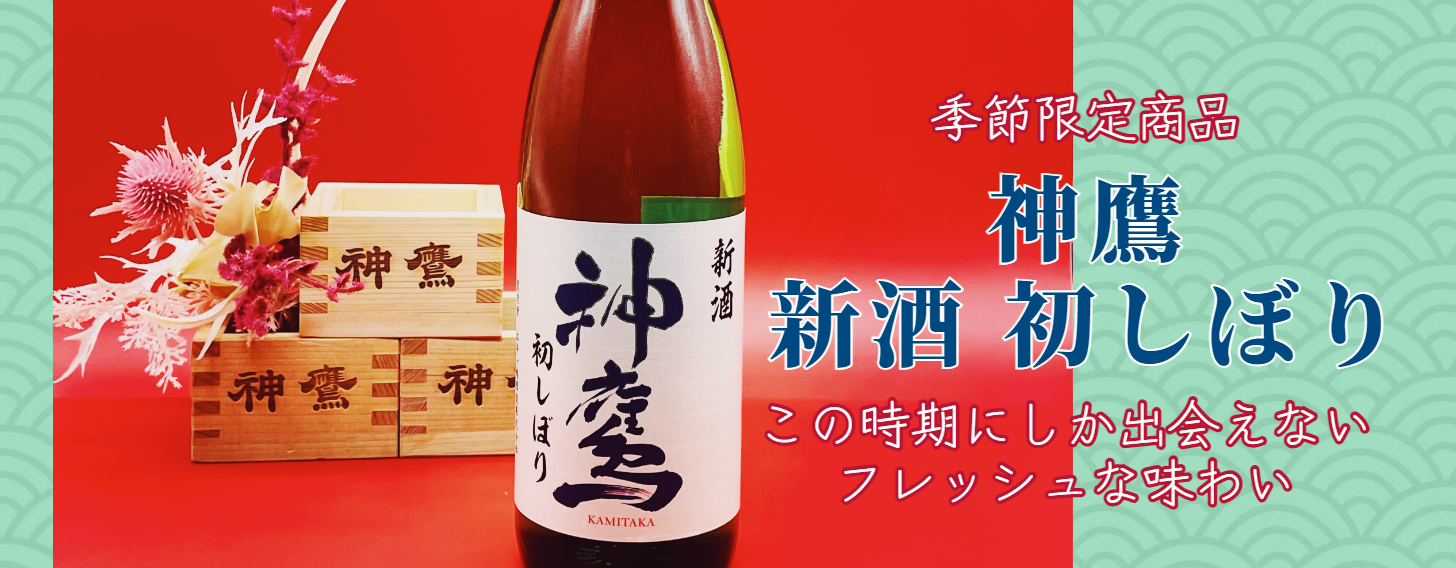 江井ヶ嶋酒造オンラインショップ｜清酒神鷹・ホワイトオークウイスキー